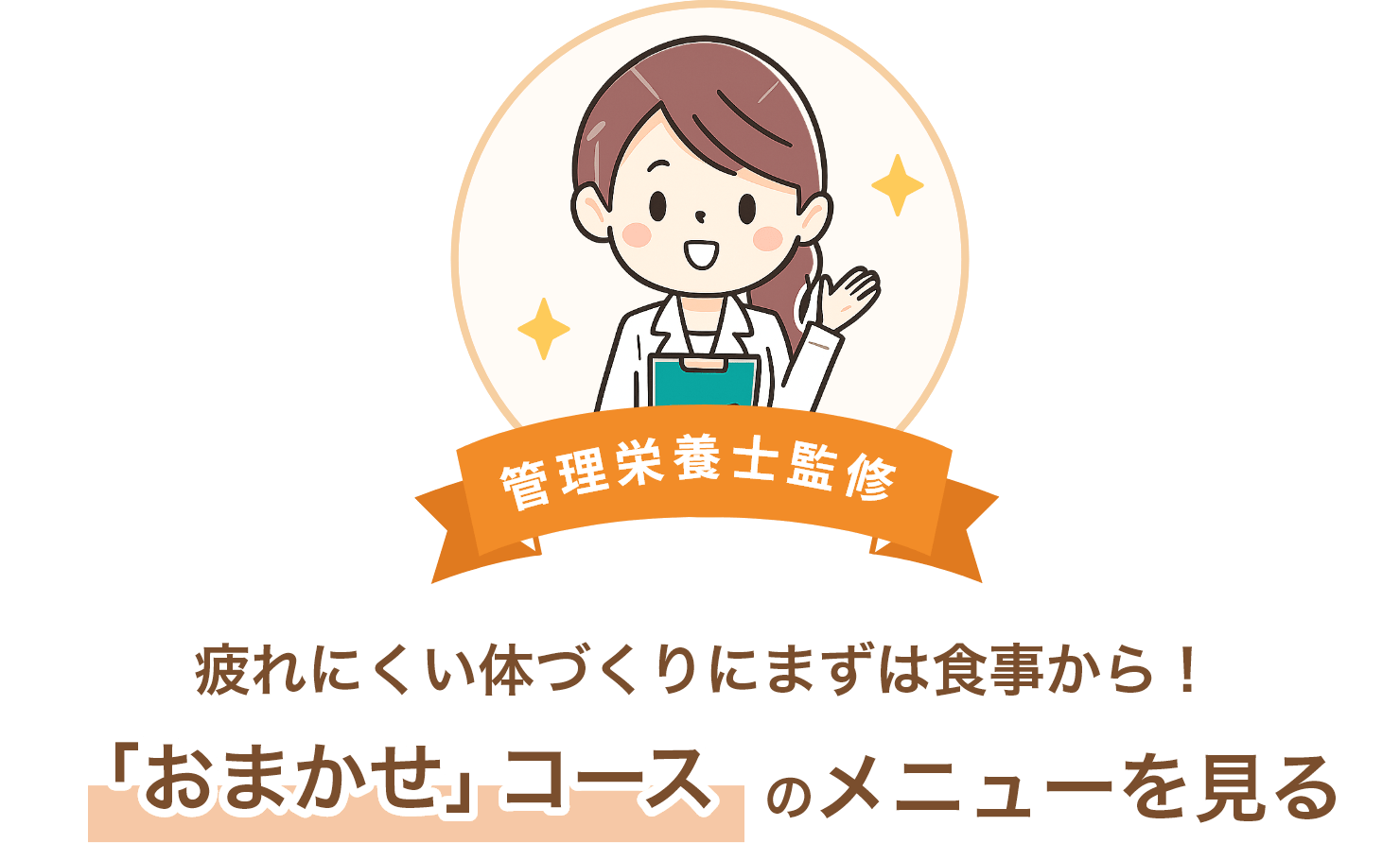 疲れにくい体づくりにまずは食事から！「おまかせ」コースのメニューを見る