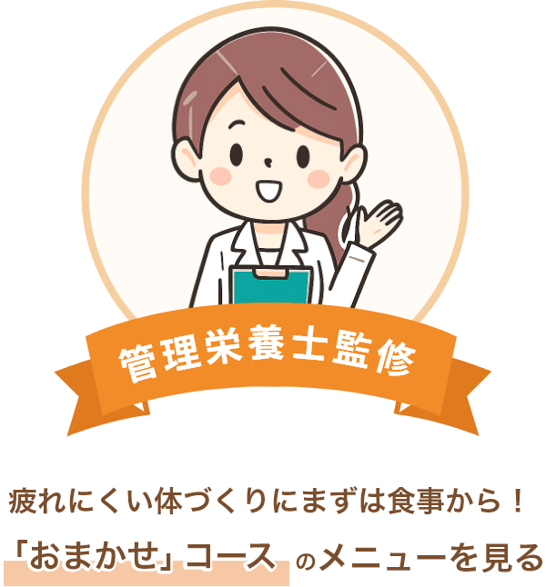 疲れにくい体づくりにまずは食事から！「おまかせ」コースのメニューを見る