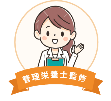 管理栄養士監修