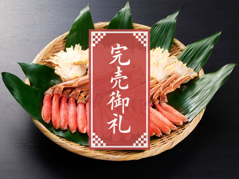 特選おせち　ずわい蟹　むき身（早割期間～11/16）（12/18（金）～ 12/29（火）お届け）