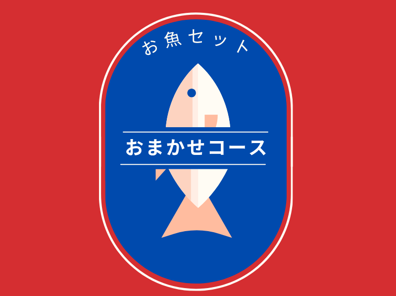 おまかせコース　お魚セット