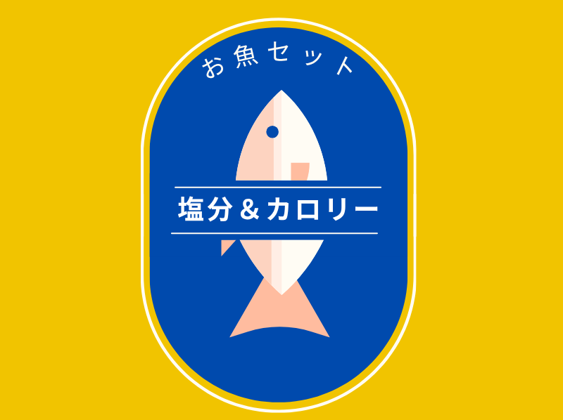塩分＆カロリーケア　お魚セット
