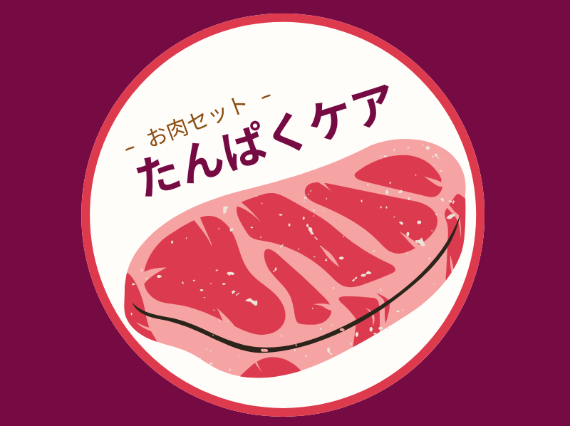たんぱくケア　お肉セット