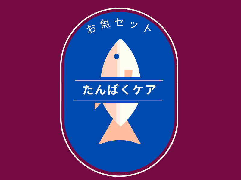 たんぱくケア　お魚セット