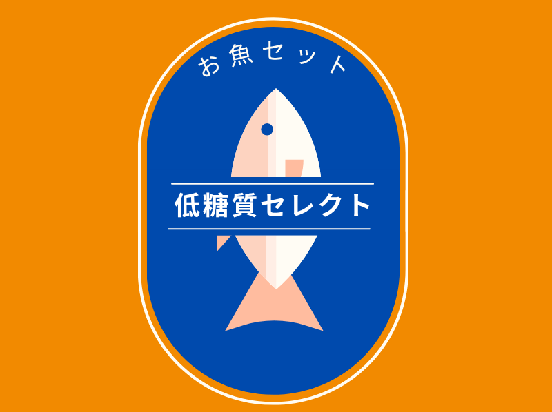 低糖質セレクト　お魚セット