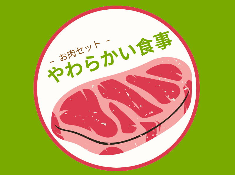 やわらかい食事　お肉セット