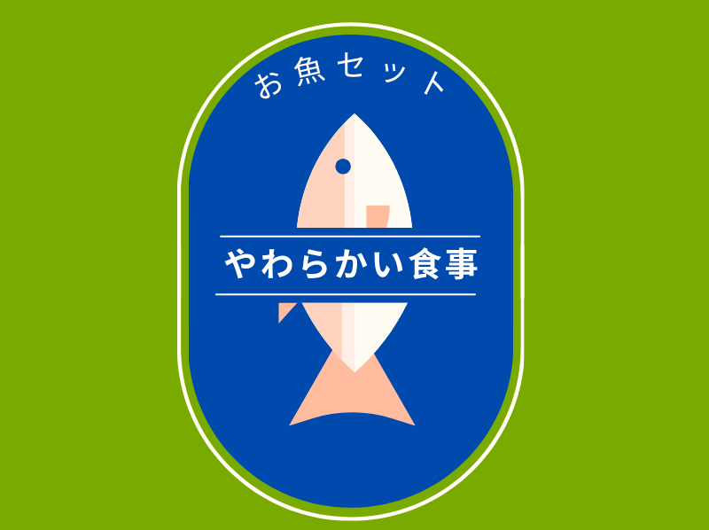 やわらかい食事　お魚セット