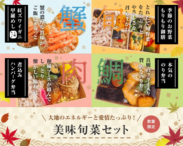 美味旬菜セット