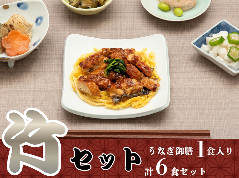 うなぎ御膳【竹】セット