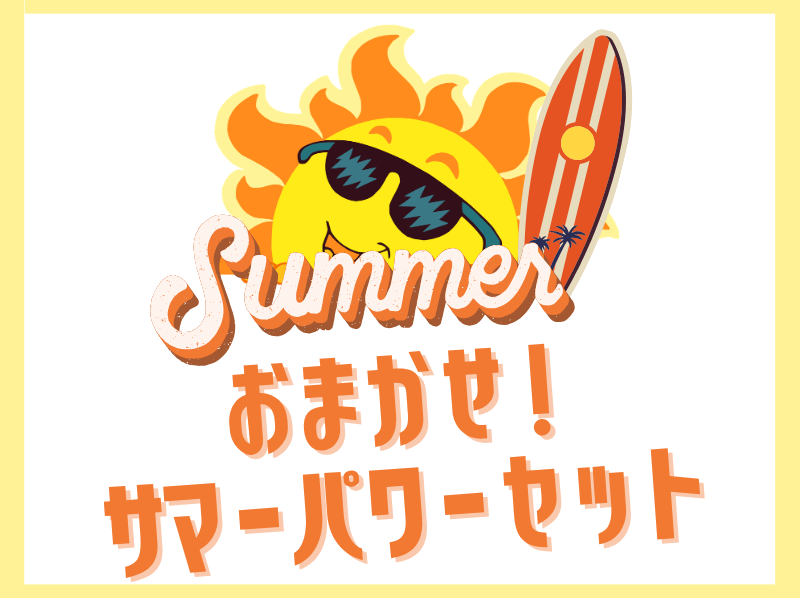 おまかせ！サマーパワーセット