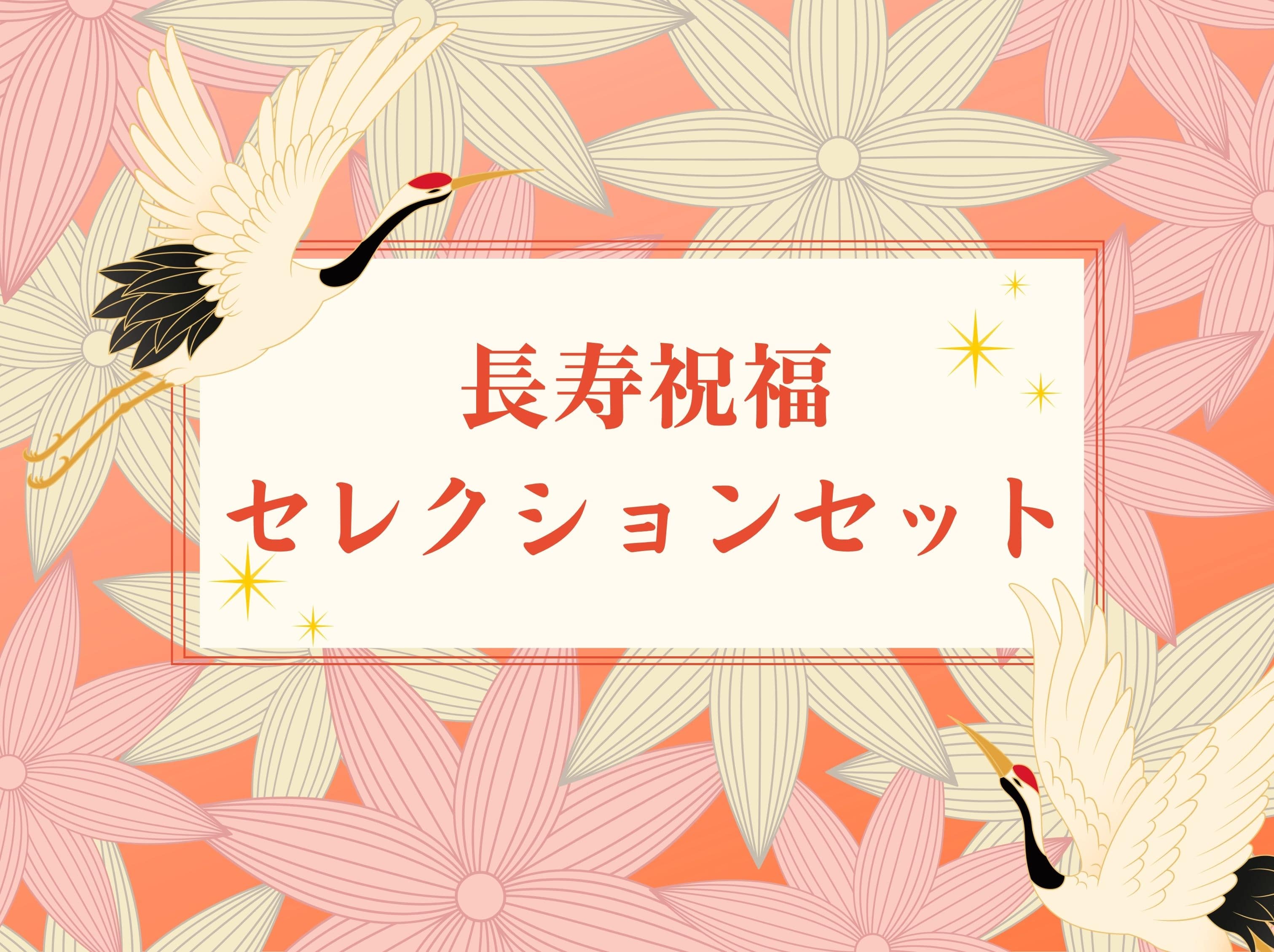 長寿祝福セレクションセット