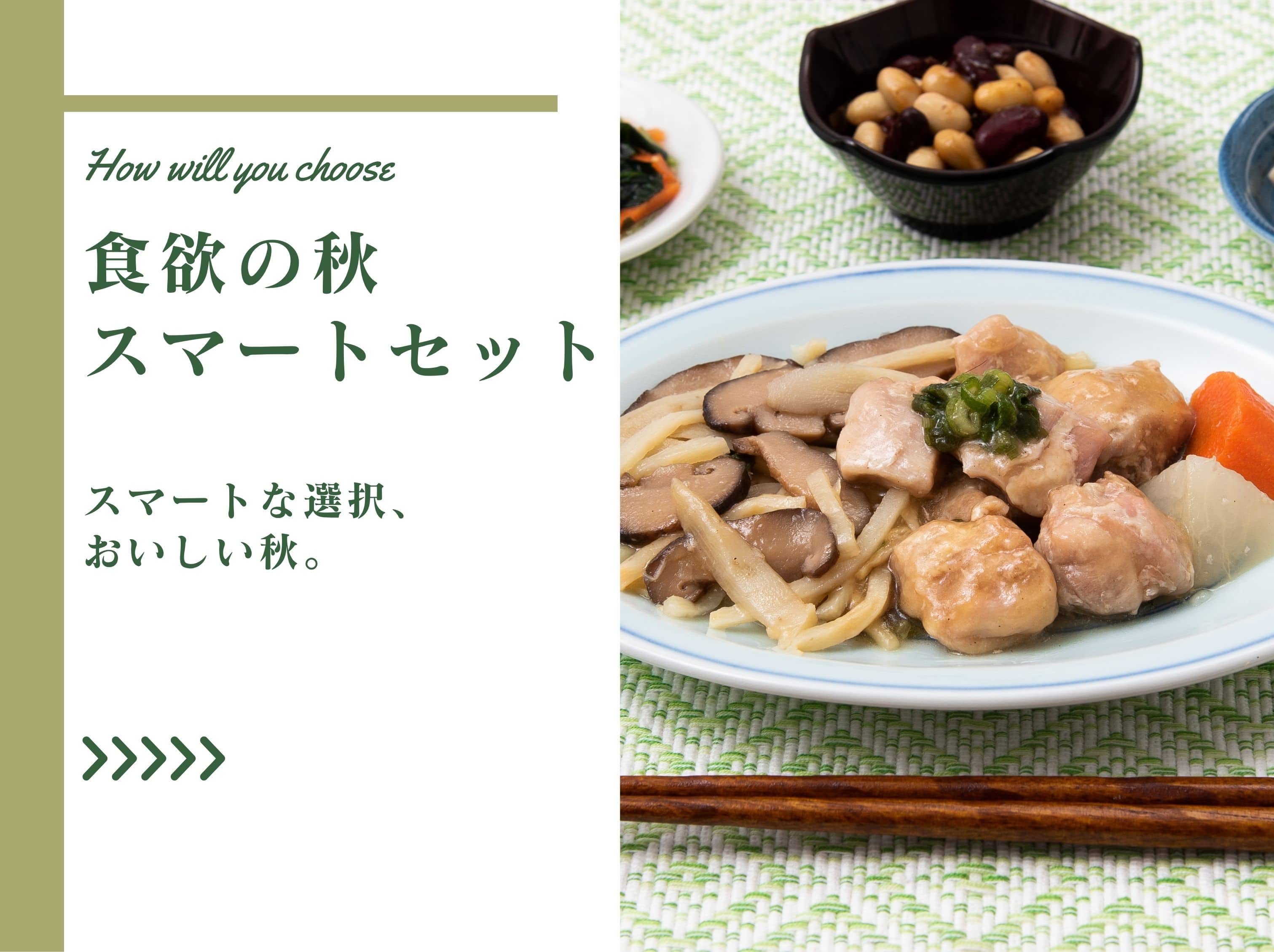 食欲の秋スマートセット