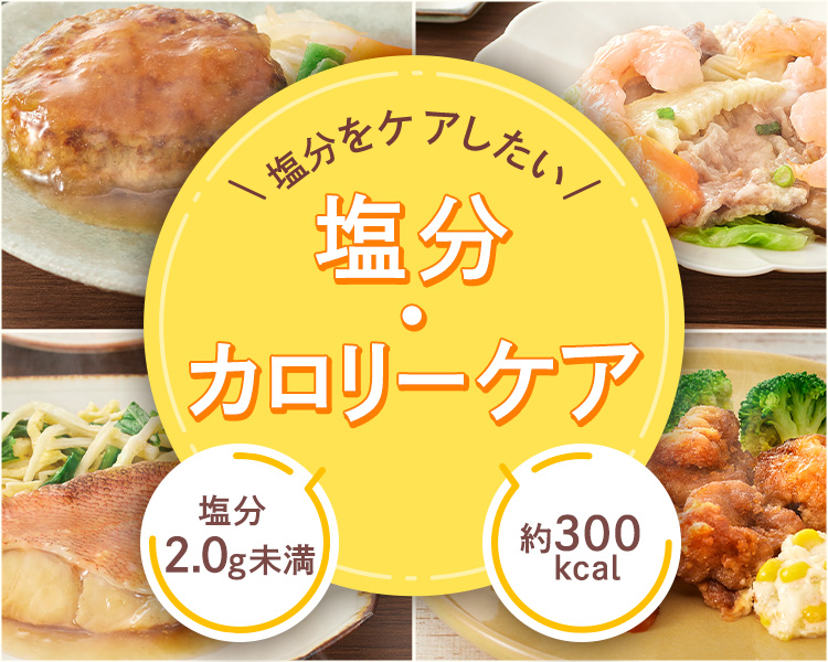 塩分&カロリーケア　7食
