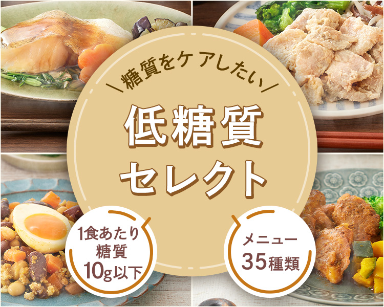 低糖質セレクト5食