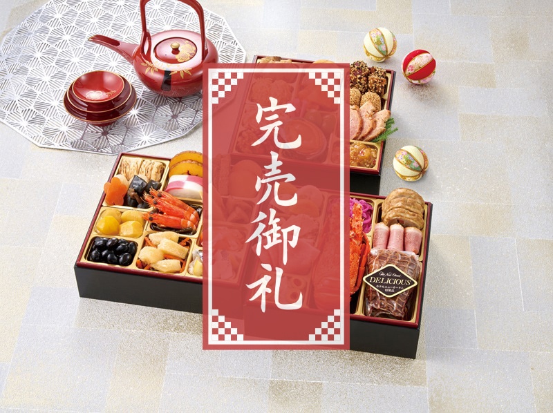 特選おせち　「ホテルニューオータニ」　和洋中三段重（早割期間～11/20）（12/27（土）～ 12/29（月）お届け）