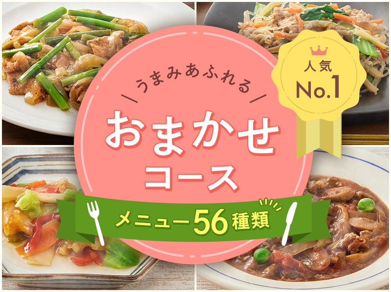 おまかせコース5食セット