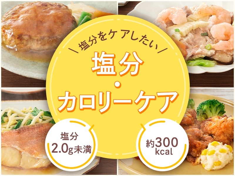 塩分&カロリーケア　5食