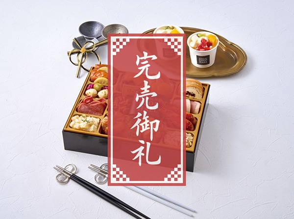 特選おせち KIHACHI FOOD HALL オードブル&パフェアイス(早割期間~11/20)(12/19(金)~ 12/29(月)お届け)