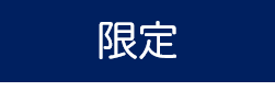 限定