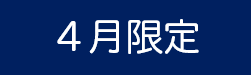 ４月限定