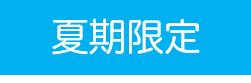 夏期限定
