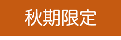 秋期限定
