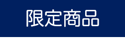 限定商品