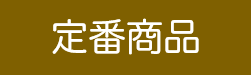 定番商品