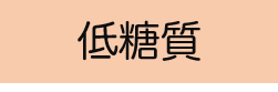 低糖質