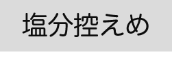 塩分控えめ