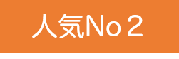 人気No２