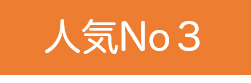 人気No３