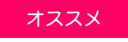 オススメ
