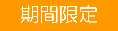 期間限定2