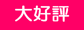 大好評