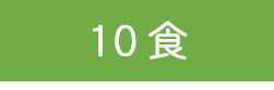10食