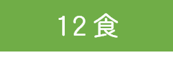 12食