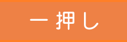 一押し