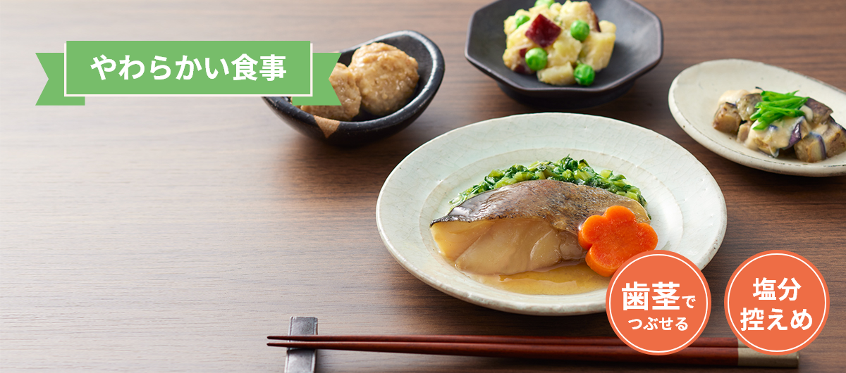 やわらかい食事