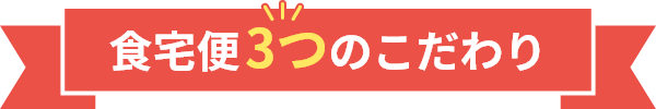 食卓便3つのこだわり
