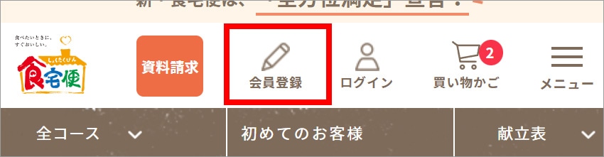 ご利用ガイド/会員登録について | 食宅便 - 日清医療食品