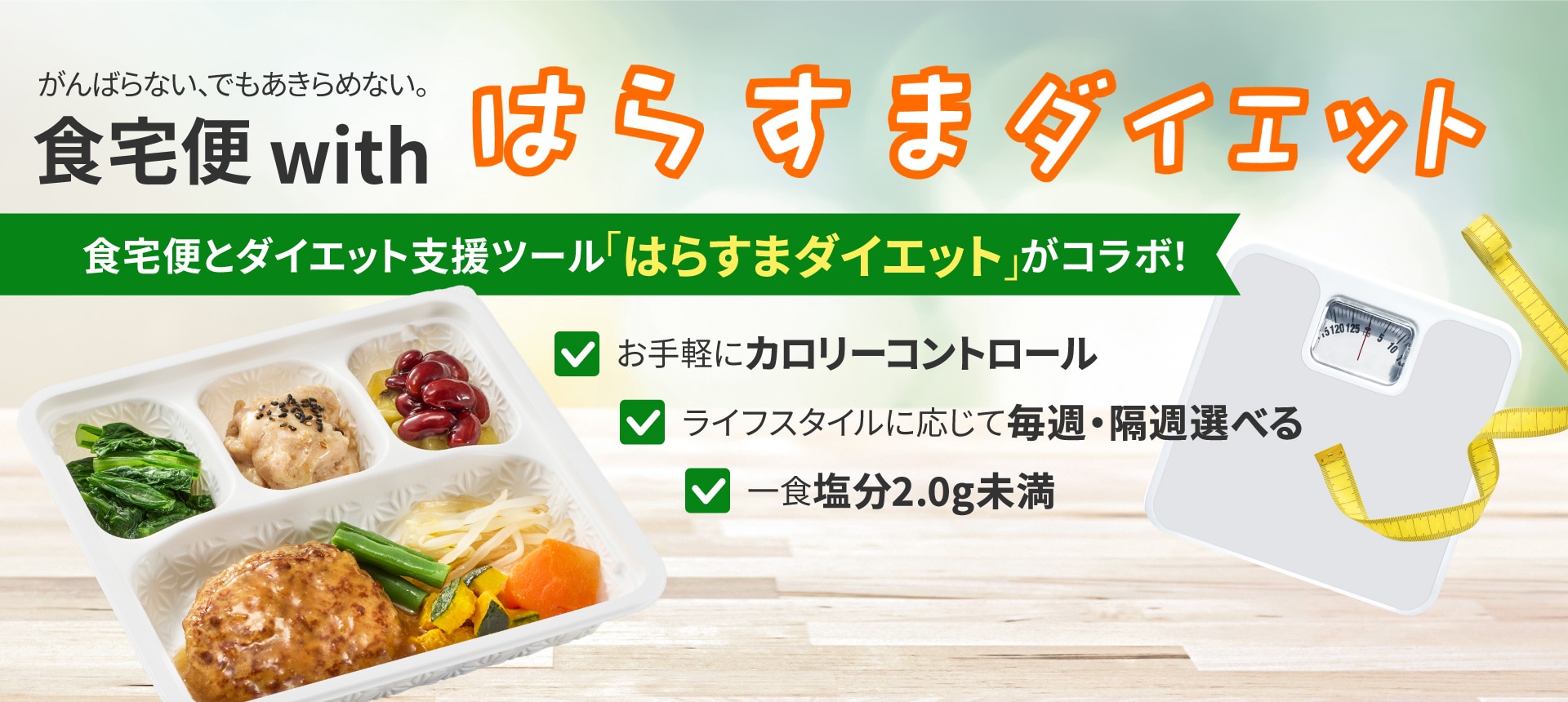 がんばらない、でもあきらめない。食宅便withはらすまダイエット