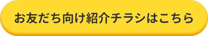 お友だち向け紹介チラシはこちら