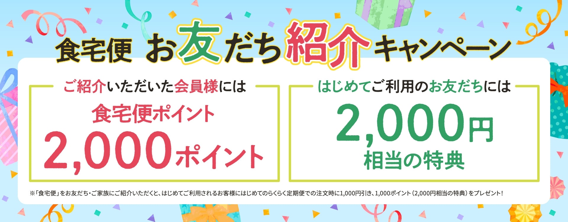 食宅便 お友だち紹介キャンペーン