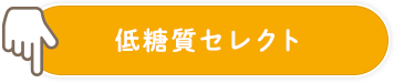 低糖質セレクト