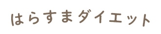 はらすまダイエット