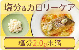 塩分&カロリーケア