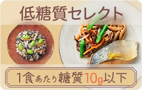 低糖質セレクト