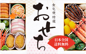 食宅便特選おせち
