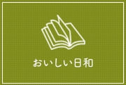 おいしい日和